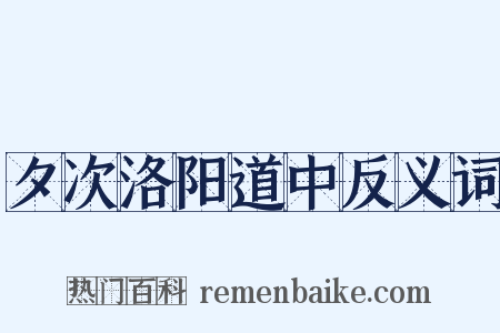 夕次洛阳道中反义词是什么意思的图片